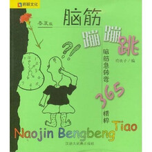 脑筋蹦蹦跳:脑筋急转弯365精粹(全2册)