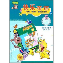 快乐英语（活动用书）（第5册）