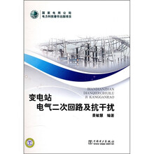 变电站电气二次回路及抗干扰