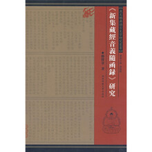 《新集藏经音义随函录》研究