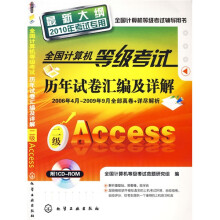 全国计算机等级考试历年试卷汇编及详解(二级Access)(最新大纲)(2010年考试专用)(附光盘)
