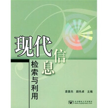 现代信息检索与利用