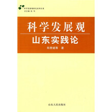 科学发展观山东实践论