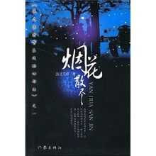 烟花散尽