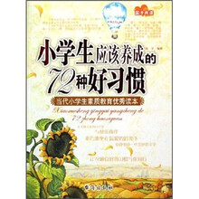小学生应该养成的72种好习惯：当代小学生素质教育优秀读本