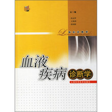 血液疾病诊断学（临床诊断学）