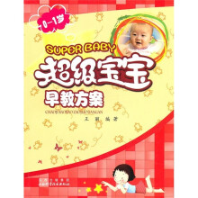 超级宝宝早教方案(0-1岁)