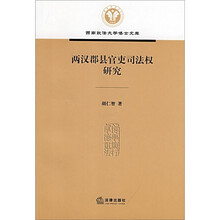 两汉郡县官吏司法权研究