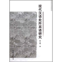 现代汉语处所宾语研究