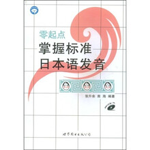 零起点掌握标准日本语发音(附光盘)