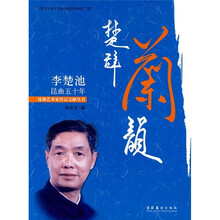 楚辞兰韵:李楚池昆曲五十年