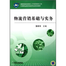 中等职业教育物流专业规划教材：物流营销基础与实务