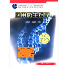 应用微生物学
