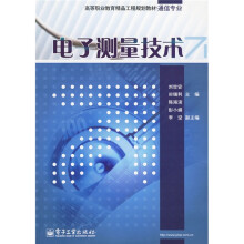 高等职业教育精品工程规划教材·通信专业:电子测量技术
