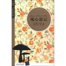 地心游记(插图·中文导读英文版)