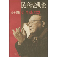 民商法纵论：江平教授七十华诞祝贺文集