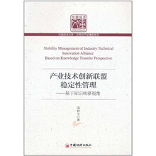 产业技术创新联盟稳定性管理：基于知识转移视角