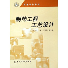高等学校教材：制药工程工艺设计