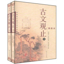 古文观止（插图本）（上下）