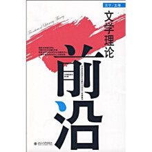 文学理论前沿(第6辑)