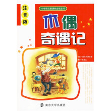 小学语文新课标必读丛书:木偶奇遇记(注音版)
