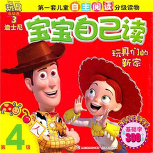 迪士尼宝宝自己读（第４级）：玩具们的新家