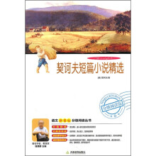 契诃夫短篇小说精选（分级阅读版）（附DVD光盘1张）