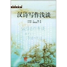 汉诗写作浅谈(中日对照)