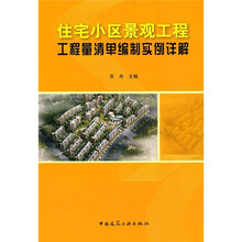 住宅小区景观工程工程量清单编制实例详解