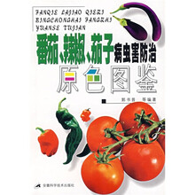 番茄、辣椒、茄子病虫害防治原色图鉴