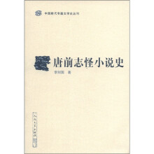 中国断代专题文学史丛刊：唐前志怪小说史