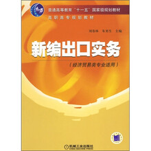 普通高等教育“十一五”国家级规划教材:新编出口实务