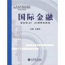 21世纪高等职业教育财经专业核心课程系列教材：国际金融