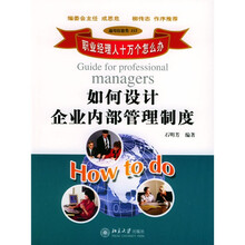 职业经理人十万个怎么办：如何设计企业内部管理制度