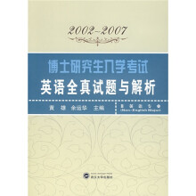 博士研究生入学考试英语全真试题与解析