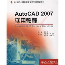 21世纪全国高职高专机电类规划教材：AutoCAD2007实用教程