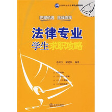 法律专业学生求职攻略