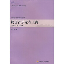 俄侨音乐家在上海（1920s-1940s）