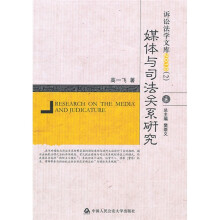 媒体与司法关系研究