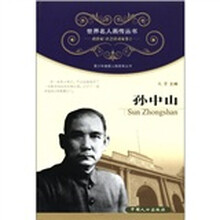 世界名人画传丛书·政治家、社会活动家卷2:孙中山