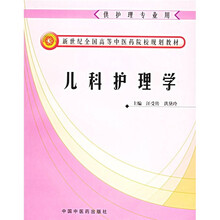 新世纪全国高等中医药院校规划教材:儿科护理学(供护理专业用)
