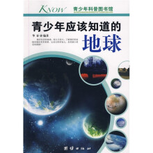 青少年科普图书馆:青少年应该知道的地球