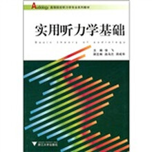 高等院校听力学专业系列教材：
实用听力学基础