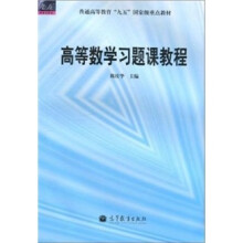 高等数学习题课教程(修订版)