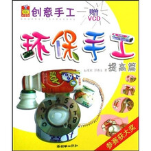 创意手工:环保手工(2册)(附光盘)