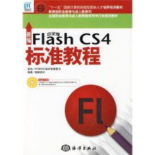 Flash CS4标准教程(新编中文版)(附CD光盘1张)