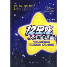 12星座人生全攻略