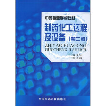 制药化工过程及设备（第2版）