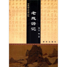 清末四大谴责小说：老残游记