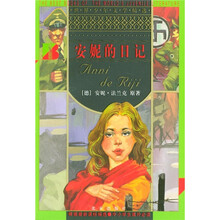 世界少年文学精选：安妮的日记